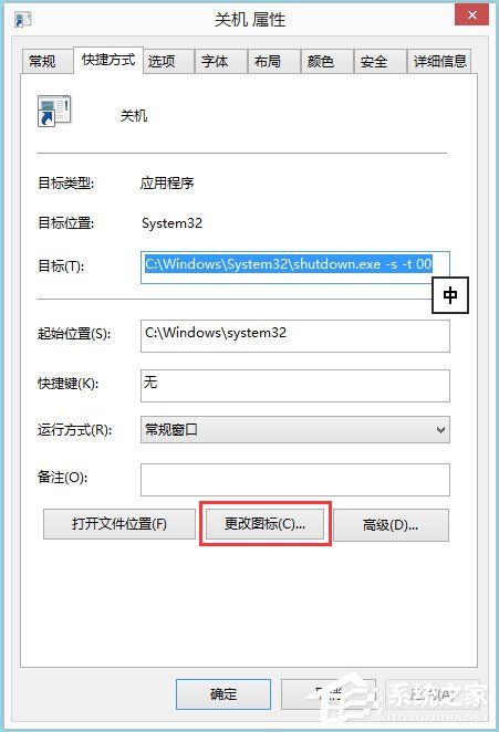 Win8电脑关机快捷键图标设置方法