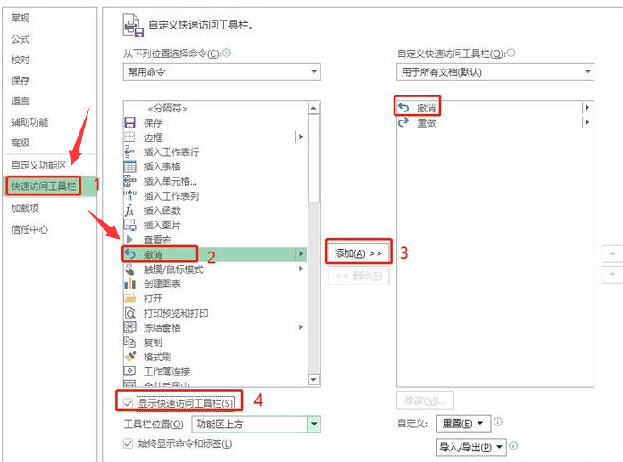 excel重新添加撤销选项步骤介绍