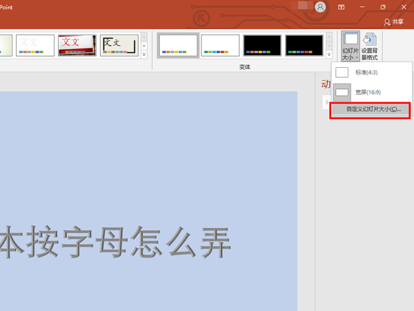 ppt设置幻灯片大小教程介绍
