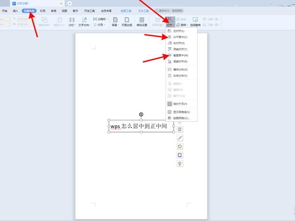 wps文字如何居中到正中间