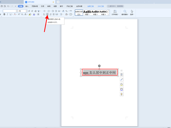 wps文字如何居中到正中间