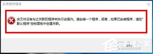 Win10打开文件提示没有与之关联的程序的解决方法