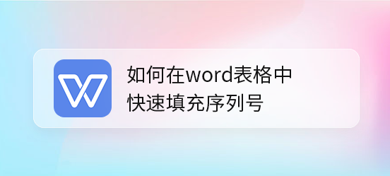 wps表格填充序列号教程分享