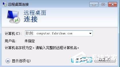 Win7删除远程桌面连接IP记录与连接信息的具体操作教程