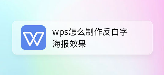 wps设置反白字海报方法介绍