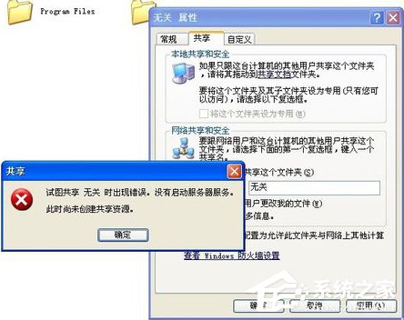 WinXP试图共享时出现错误 没有启动服务器服务的解决方法