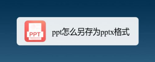 ppt设置pptx文件格式步骤介绍