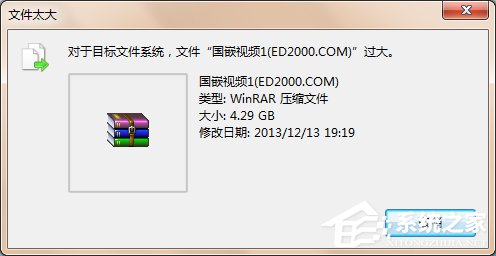 Win7系统提示对于目标文件系统文件过大解决教程