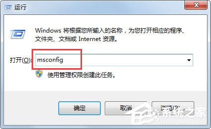 Win7系统怎么打开Msconfig.exe？