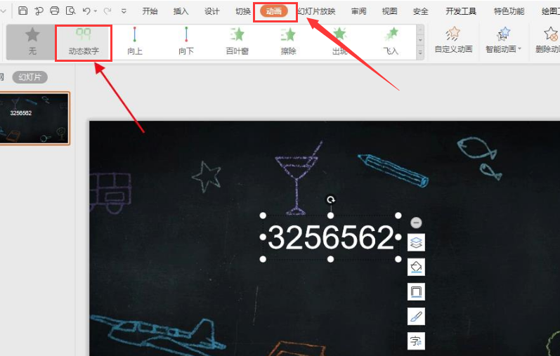 ppt变化数字动画制作教程分享