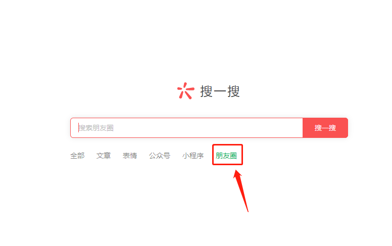 微信pc端搜一搜查找朋友圈内容步骤分享