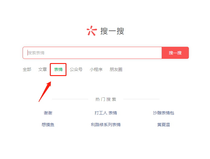 微信网页版搜一搜查找表情包方法分享