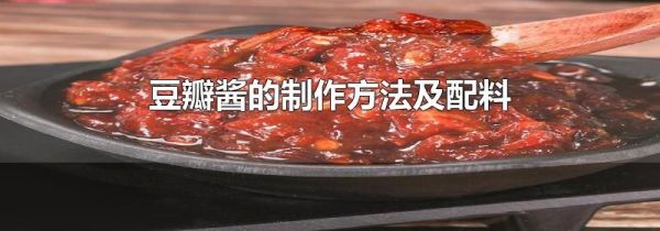 豆瓣酱的制作方法及配料