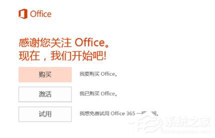 Win10如何激活office 365家庭版