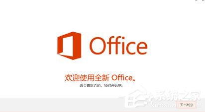 Win10如何激活office 365家庭版