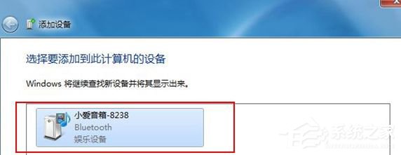 Win7蓝牙设备连接小爱音箱的方法