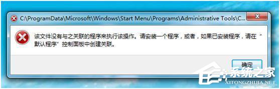 Win7计算机管理无法打开如何解决