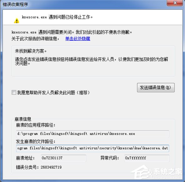 Win7系统kxescore.exe遇到问题已经停止工作怎么办？