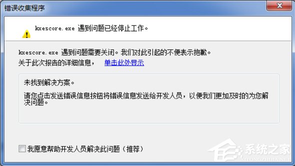 Win7系统kxescore.exe遇到问题已经停止工作怎么办？