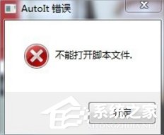 Win7提示无法找到脚本文件怎么办？