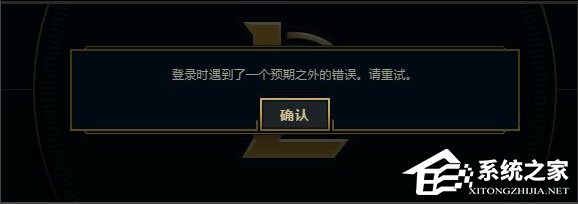 Win7系统LOL登录时遇到了一个预期之外的错误如何解决？