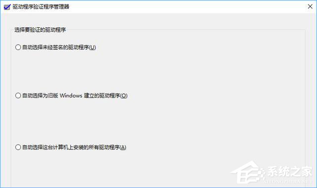 Win10如何使用“驱动程序验证程序管理器”排查有问题的驱动程序？