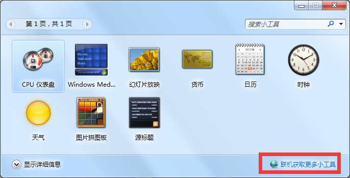 Windows7天气小工具不能用的解决方法