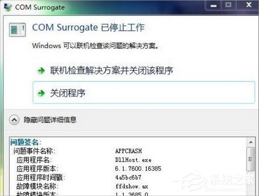 Win7提示com surrogate已停止工作怎么办？