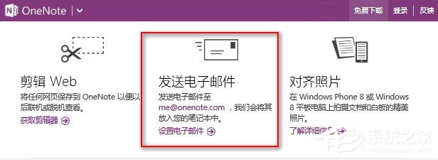 Win10如何发送电子邮件到OneNote以生成笔记？