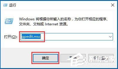 Win10系统gpedit.msc在哪？Win10系统gpedit.msc组策略打不开怎么办？