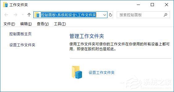 Win10如何创建和停止工作文件夹？Win10如何更改工作文件夹的位置