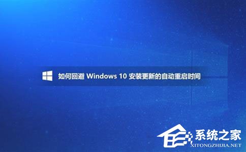 Win10如何避开安装更新的自动重启时间？