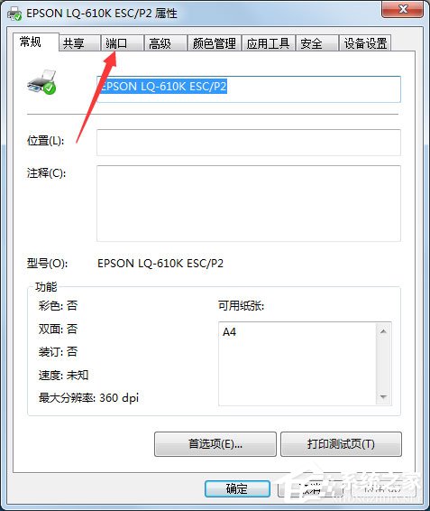 Win7打印机端口怎么设置？Win7打印机端口设置方法