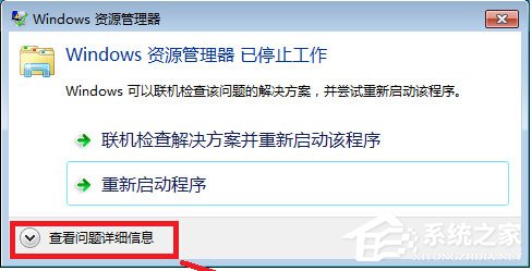 Win7系统Windows资源管理器已停止工作怎么解决？