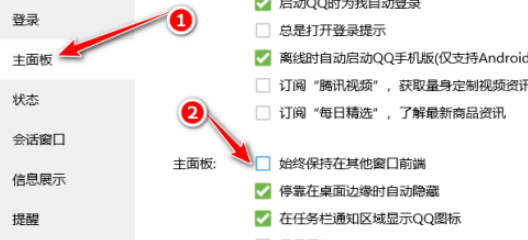 QQ关闭主面板始终在其他窗口前端教程分享