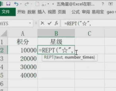 excel中REPT函数根据积分自动加五角星教程分享