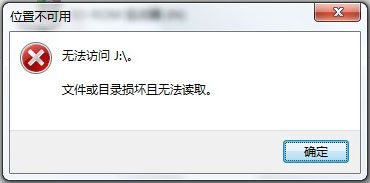 Win7系统移动硬盘文件或目录损坏且无法读取如何解决？