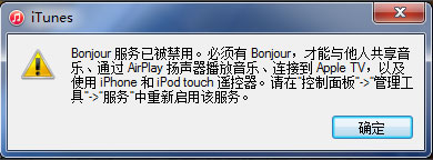 Win7系统打开itunes提示“Bonjour服务已被禁用”如何解决？