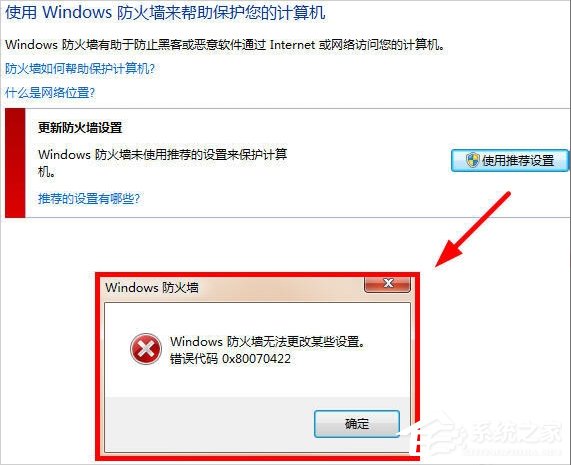 Win7提示Windows防火墙无法更改某些设置怎么办？