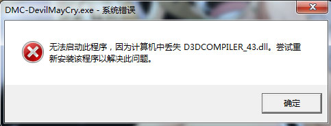 Win7系统运行鬼泣5提示“丢失d3dcompiler_43.dll”怎么办？