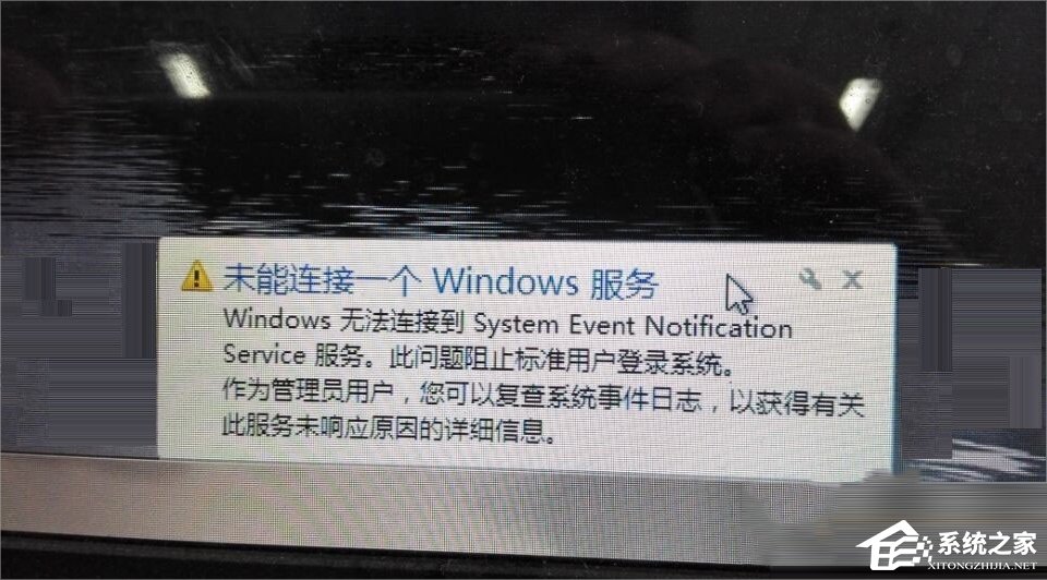 Win7无法连接到system event notification service服务怎么办？