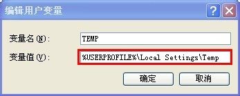 WinXP如何更改临时文件夹路径？WinXP临时文件夹的更改方法