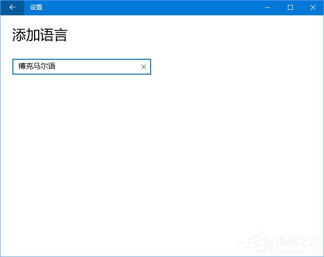 Win10系统自动增加了“博克马尔语”怎么删除？