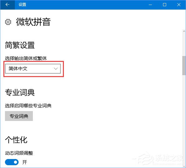 Win10输入法简体字变繁体字怎么办？