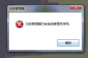 Win7任务管理器被停用如何解决？