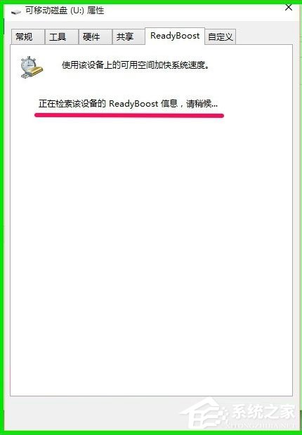 Win10如何使用ReadyBoost提高系统运行速度？