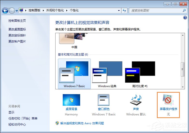 Win7屏保怎么设置？Win7屏幕保护程序如何打开？