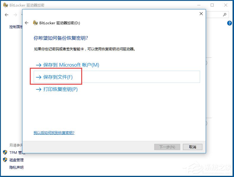 Win10系统如何使用BitLocker加密驱动器？