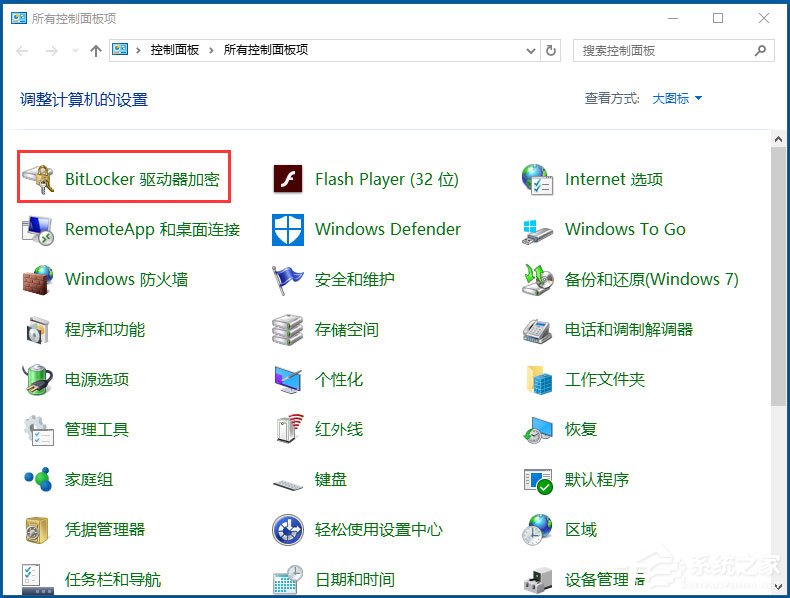 Win10系统如何使用BitLocker加密驱动器？