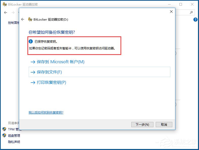 Win10系统如何使用BitLocker加密驱动器？